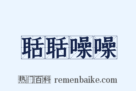 聒聒噪噪是什么意思的图片